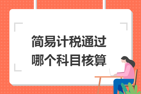 简易计税通过哪个科目核算