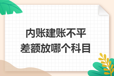 内账建账不平差额放哪个科目