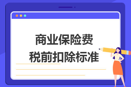 商业保险费税前扣除标准