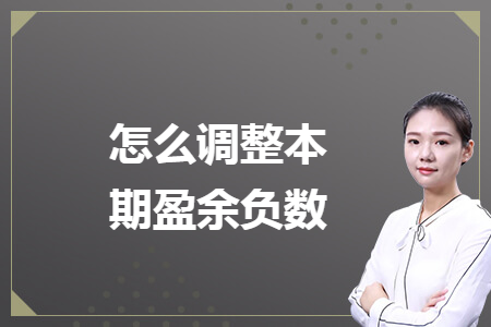怎么调整本期盈余负数 怎么调整本期盈余负数