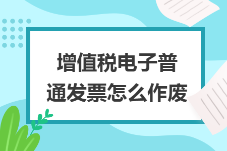 增值税电子普通发票怎么作废