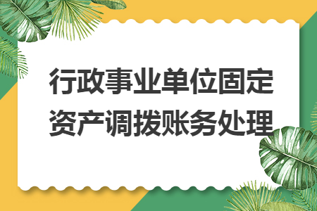 行政事业单位固定资产调拨账务处理