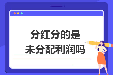 分红分的是未分配利润吗