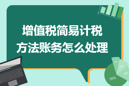 增值税简易计税方法账务怎么处理