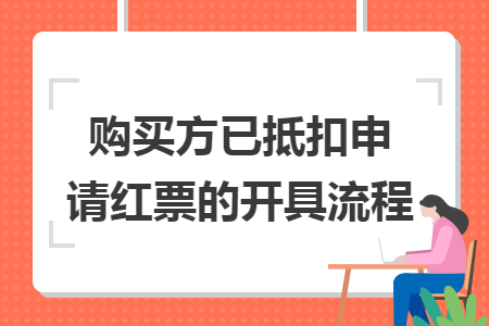 购买方已抵扣申请红票的开具流程