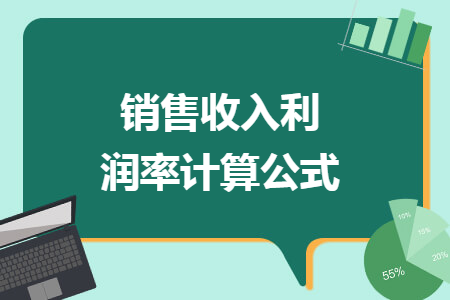 销售收入利润率计算公式