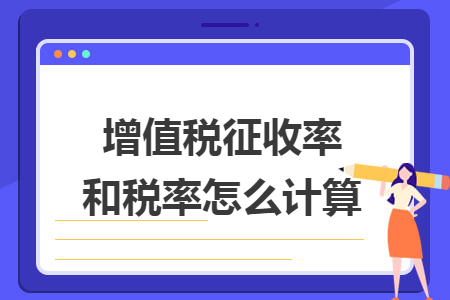 增值税征收率和税率怎么计算