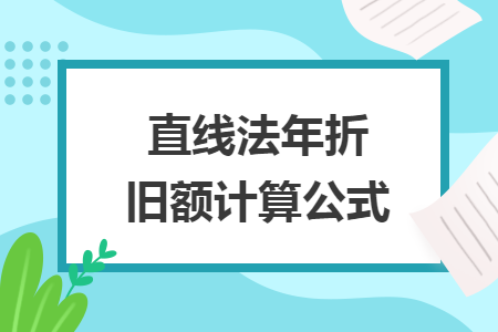 直线法年折旧额计算公式