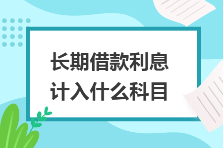 长期借款利息计入什么科目