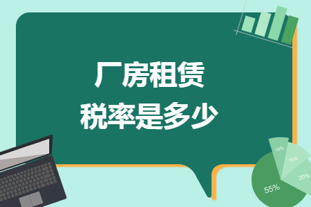 厂房租赁税率是多少