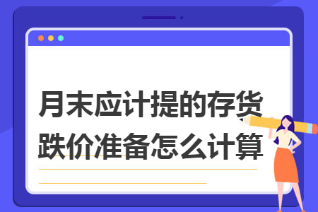 月末应计提的存货跌价准备怎么计算