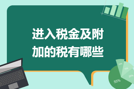 进入税金及附加的税有哪些