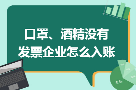 口罩、酒精没有发票企业怎么入账