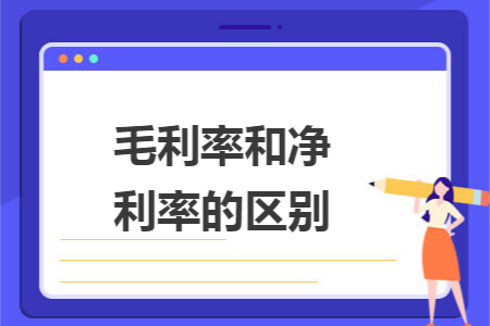 毛利率和净利率的区别