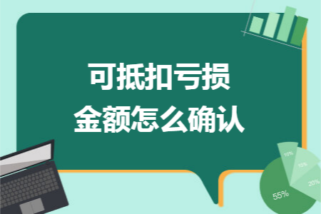 可抵扣亏损金额怎么确认