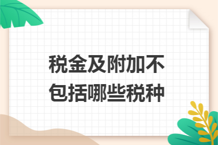 税金及附加不包括哪些税种