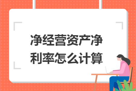 净经营资产净利率怎么计算 Excel学堂