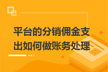 平台的分销佣金支出如何做账务处理