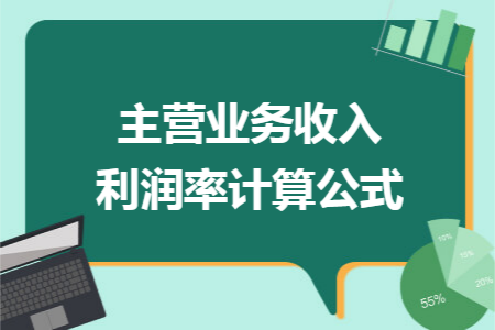 主营业务收入利润率计算公式