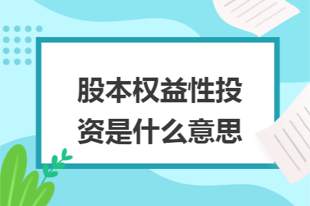 股本权益性投资是什么意思