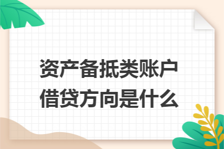 资产备抵类账户借贷方向是什么