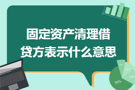 固定资产清理借贷方表示什么意思