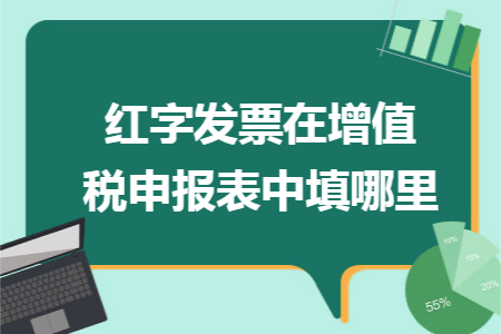 红字发票在增值税申报表中填哪里