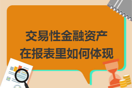 交易性金融资产在报表里如何体现