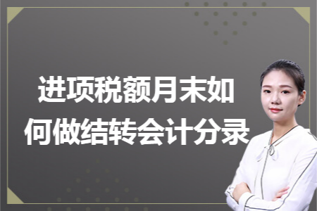 进项税额月末如何做结转会计分录