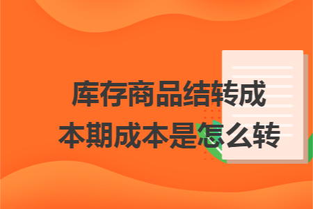 库存商品结转成本期成本是怎么转