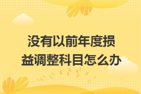 没有以前年度损益调整科目怎么办