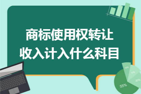 商标使用权转让收入计入什么科目