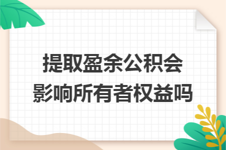 提取盈余公积会影响所有者权益吗