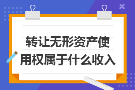 转让无形资产使用权属于什么收入