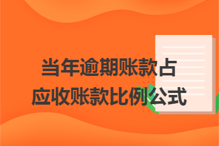 当年逾期账款占应收账款比例公式