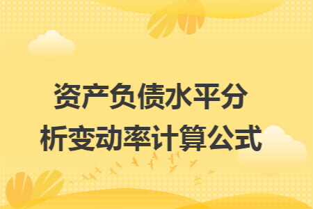 资产负债水平分析变动率计算公式