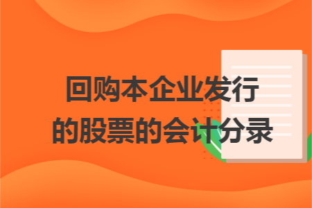 回购本企业发行的股票的会计分录