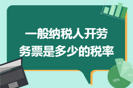 一般纳税人开劳务票是多少的税率