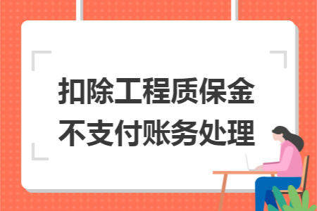 扣除工程质保金不支付账务处理