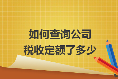 如何查询公司税收定额了多少