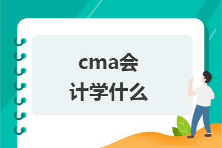 cma会计学什么