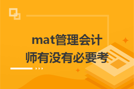 mat管理会计师有没有必要考