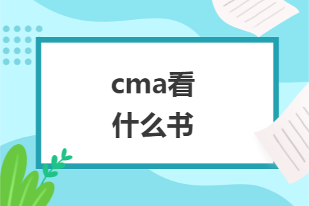 cma看什么书