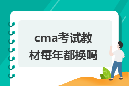 cma考试教材每年都换吗