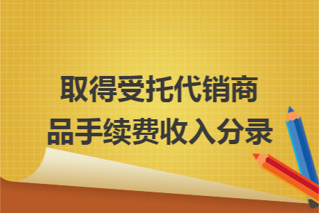 取得受托代销商品手续费收入分录