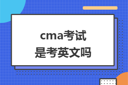 cma考试是考英文吗