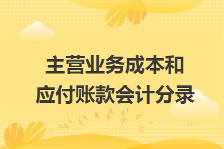 主营业务成本和应付账款会计分录