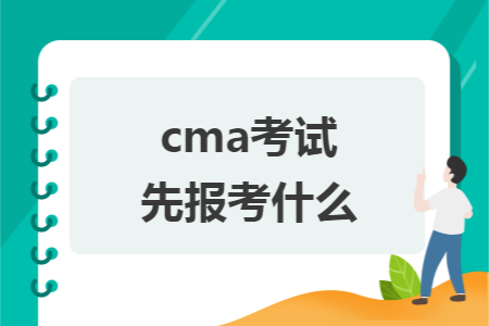 cma考试先报考什么