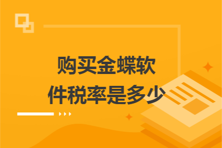 购买金蝶软件税率是多少