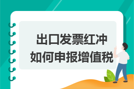 出口发票红冲如何申报增值税